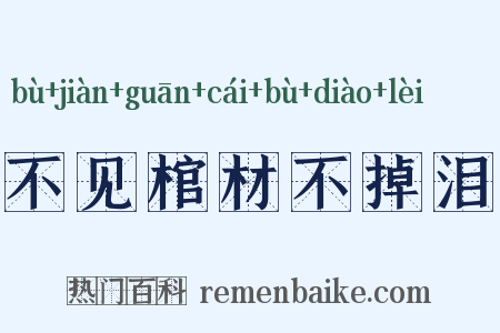 不见棺材不掉泪是什么意思的图片